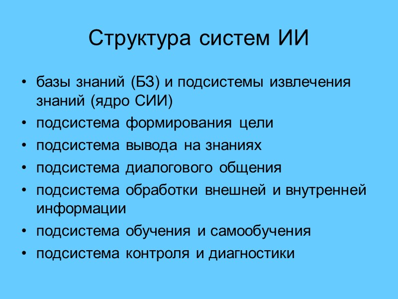 Структура систем ИИ базы знаний (БЗ) и подсистемы извлечения знаний (ядро СИИ) подсистема формирования